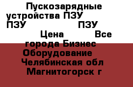 Пускозарядные устройства ПЗУ-800/80-40, ПЗУ- 1000/100-80, ПЗУ-1200/80-150 › Цена ­ 111 - Все города Бизнес » Оборудование   . Челябинская обл.,Магнитогорск г.